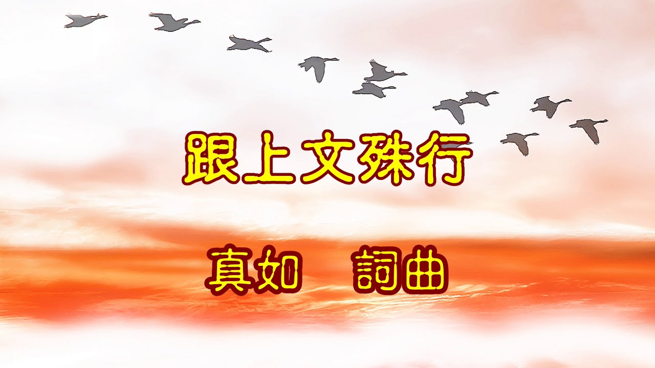 我愛讚頌-跟上文殊行