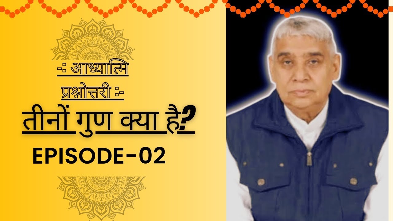 आध्यात्मिक प्रश्नोत्तरी Episode 02 | तीनों गुण क्या है? |Sant Rampal Ji Satsang#santrampaljimaharaj 