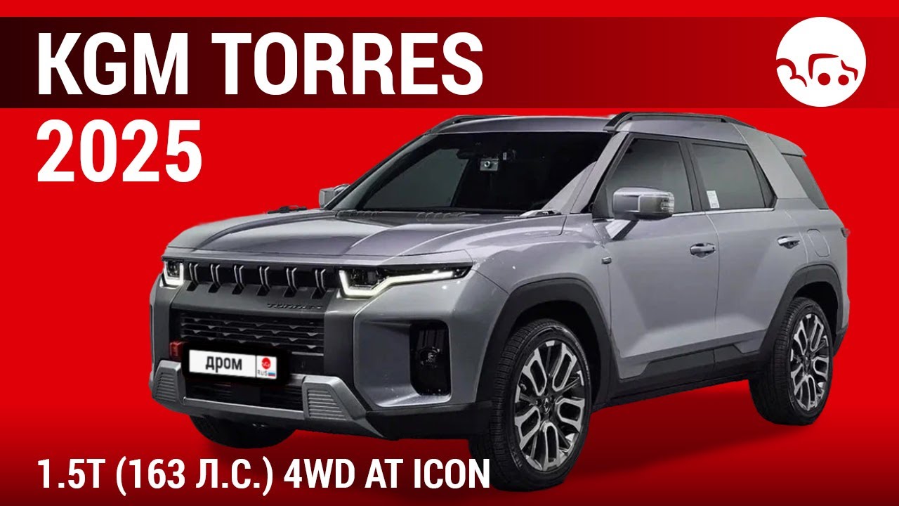 KGM Torres 2025 1.5T (163 л.с.) 4WD AT Icon - видеообзор