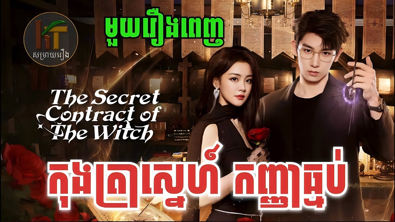 កុងត្រាស្នេហ៍​ កញ្ញាធ្មប់