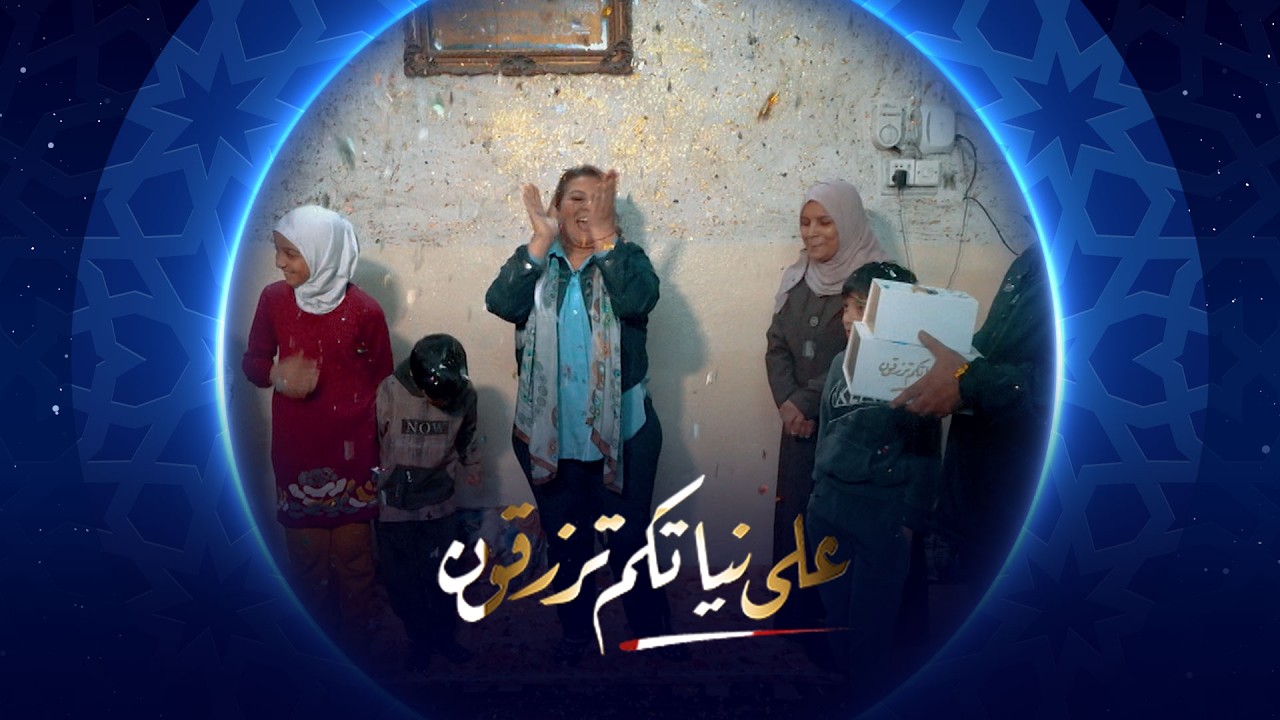 على نياتكم ترزقون | عمار من الموصل