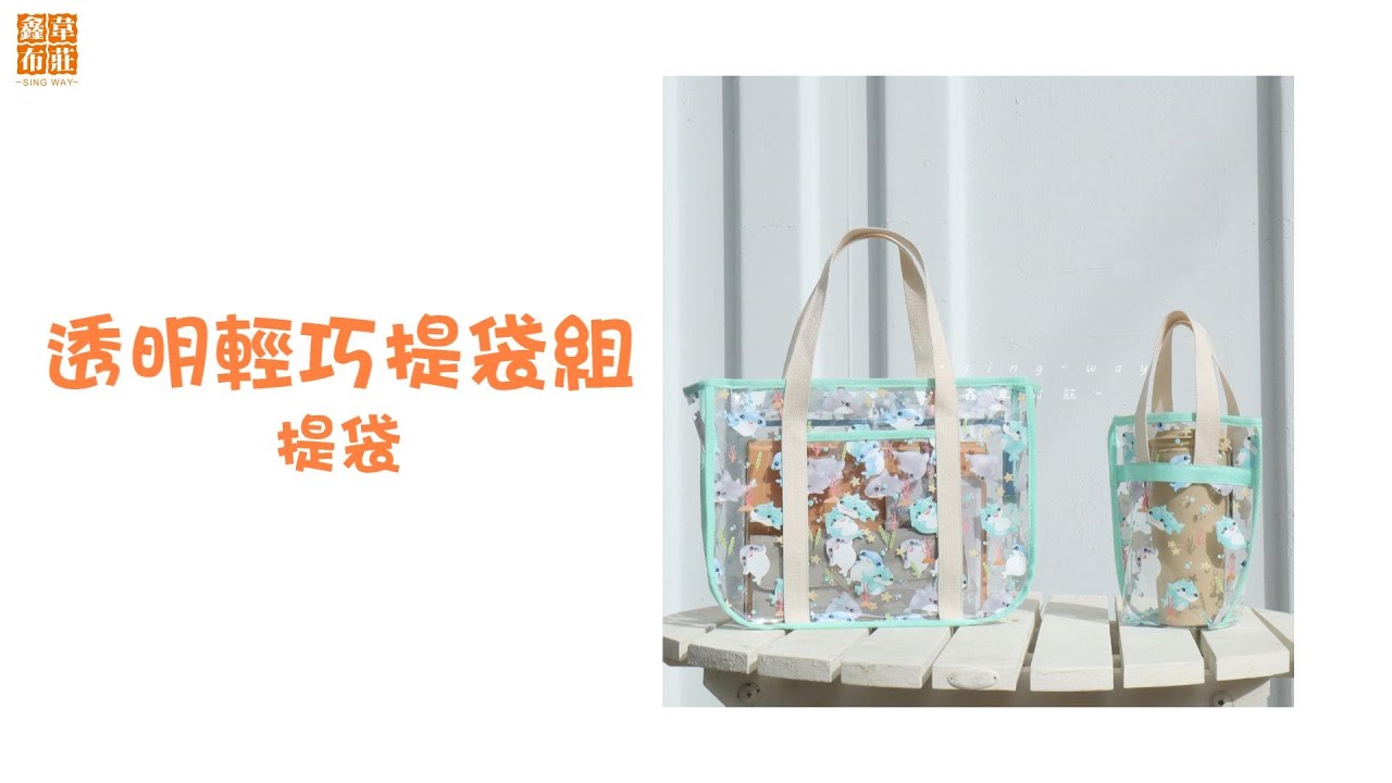 鑫韋布莊【透明輕巧提袋】教學影片☆☆透明包的質感和光澤度再搭亮色滾條，多了時尚感，無論出遊或當補習袋都適合!