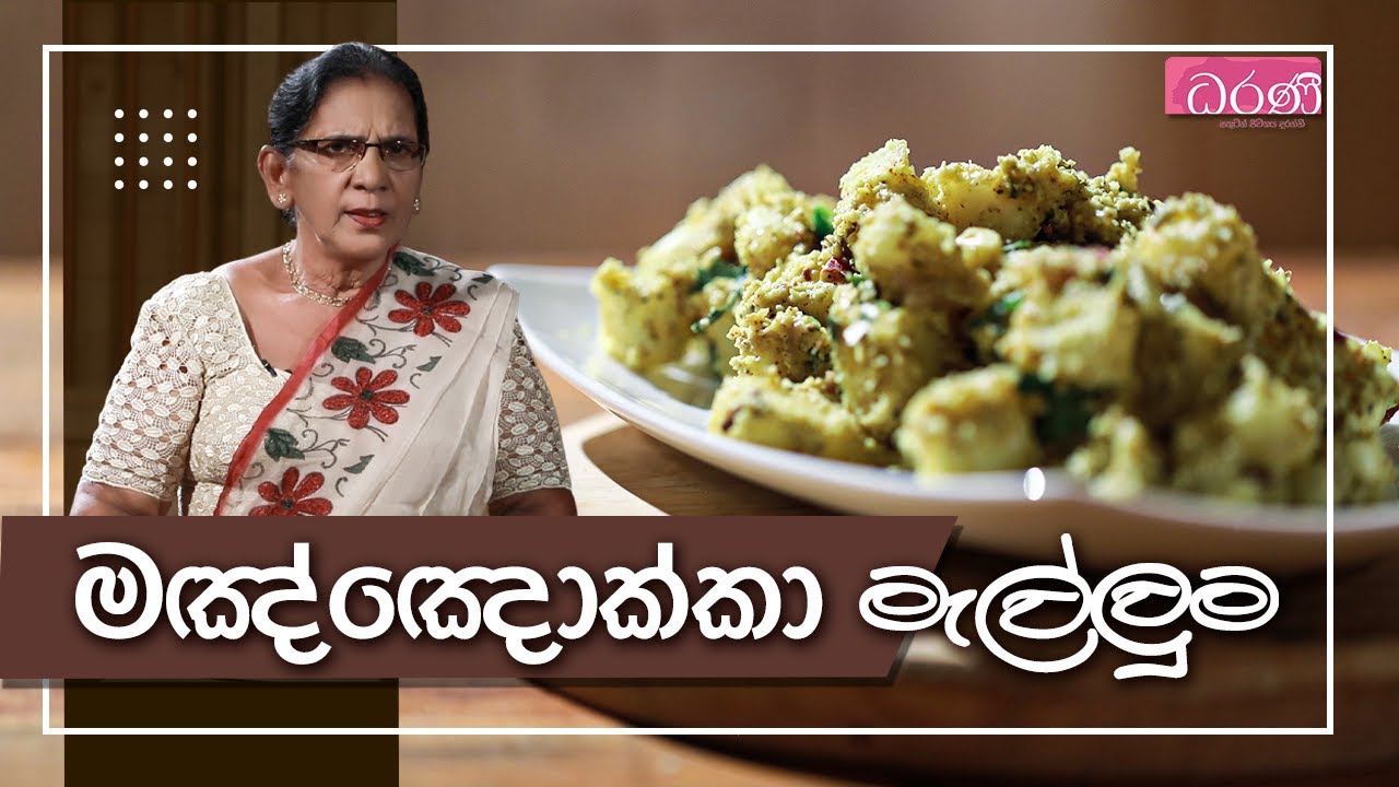 මඤ්ඤොක්කා මැල්ලුම