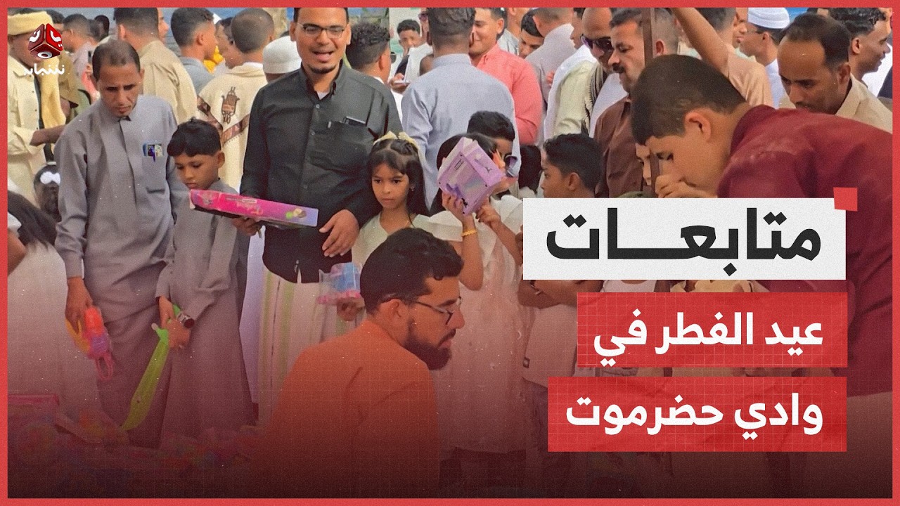 عيد الفطر في وادي حضرموت .. مشهد يعكس تماسك المجتمع واستمرار الموروث | تقرير عبدالله مؤمن