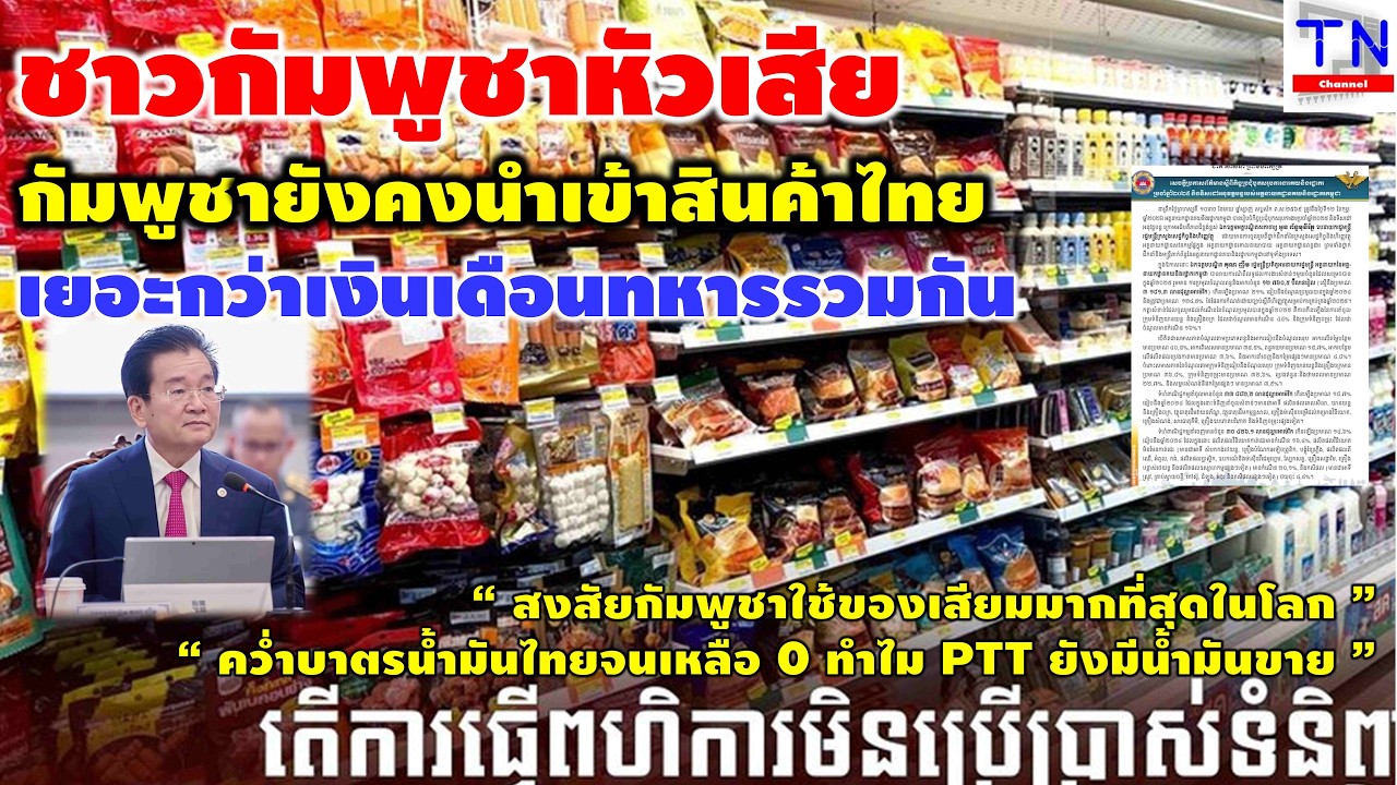 ชาวกัมพูชาหัวเสีย กัมพูชายังคงนำเข้าสินค้าไทย เยอะกว่าเงินเดือนทหารรวมกัน