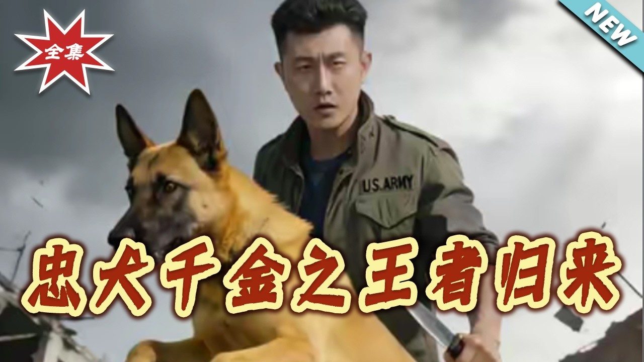 【大結局完整版】《忠犬千金之王者歸來》第1~35集#短剧#剧情#萌宠#女性成长#逆袭#打脸#虐渣#shortvideo#云阙短剧