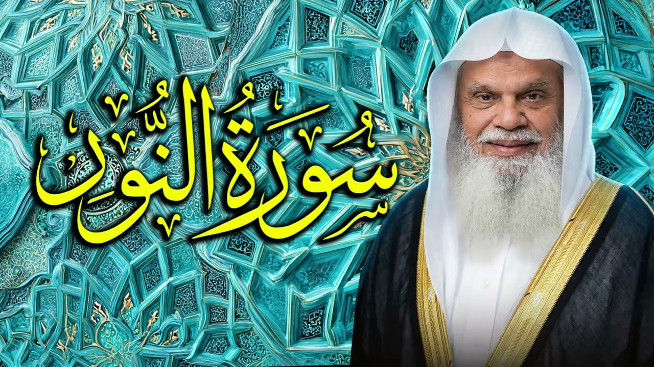الهداية ونور القلب مع سورة النور ✨ الشيخ علي الحذيفي 024