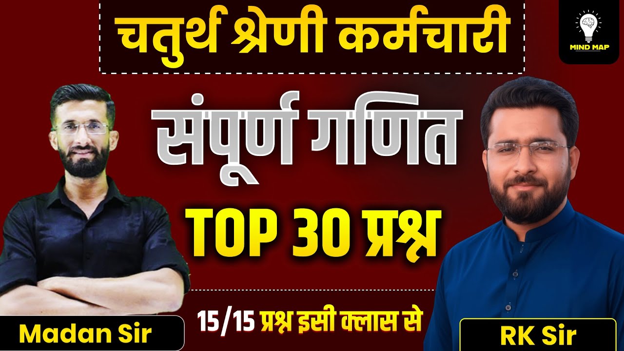चतुर्थ श्रेणी कर्मचारी 2024 | 4th Grade maths Marathon Class 2025 | 4th Grade | Madan Sir