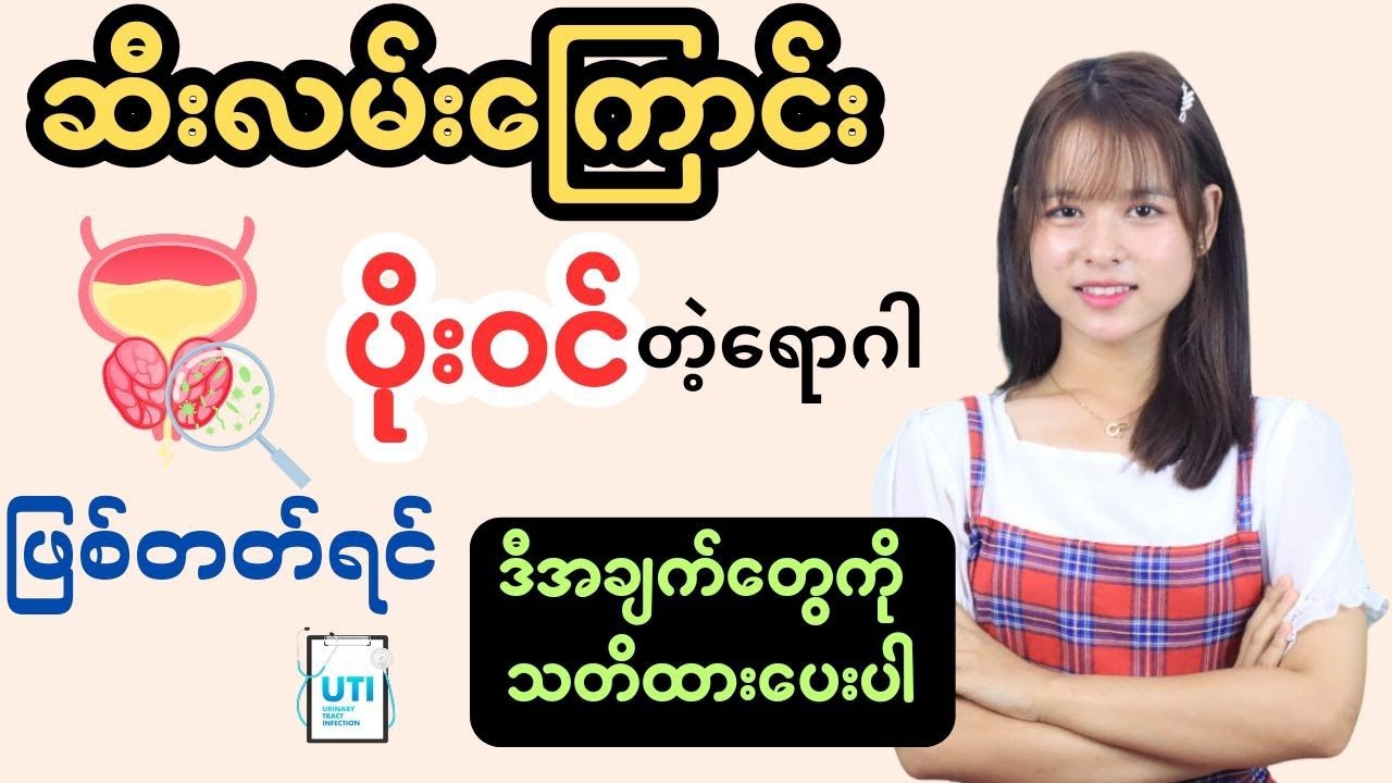 ဆီးလမ်းကြောင်း ပိုးဝင်ခြင်းအတွက် ဆောင်ရန် ၊ ရှောင်ရန်များ