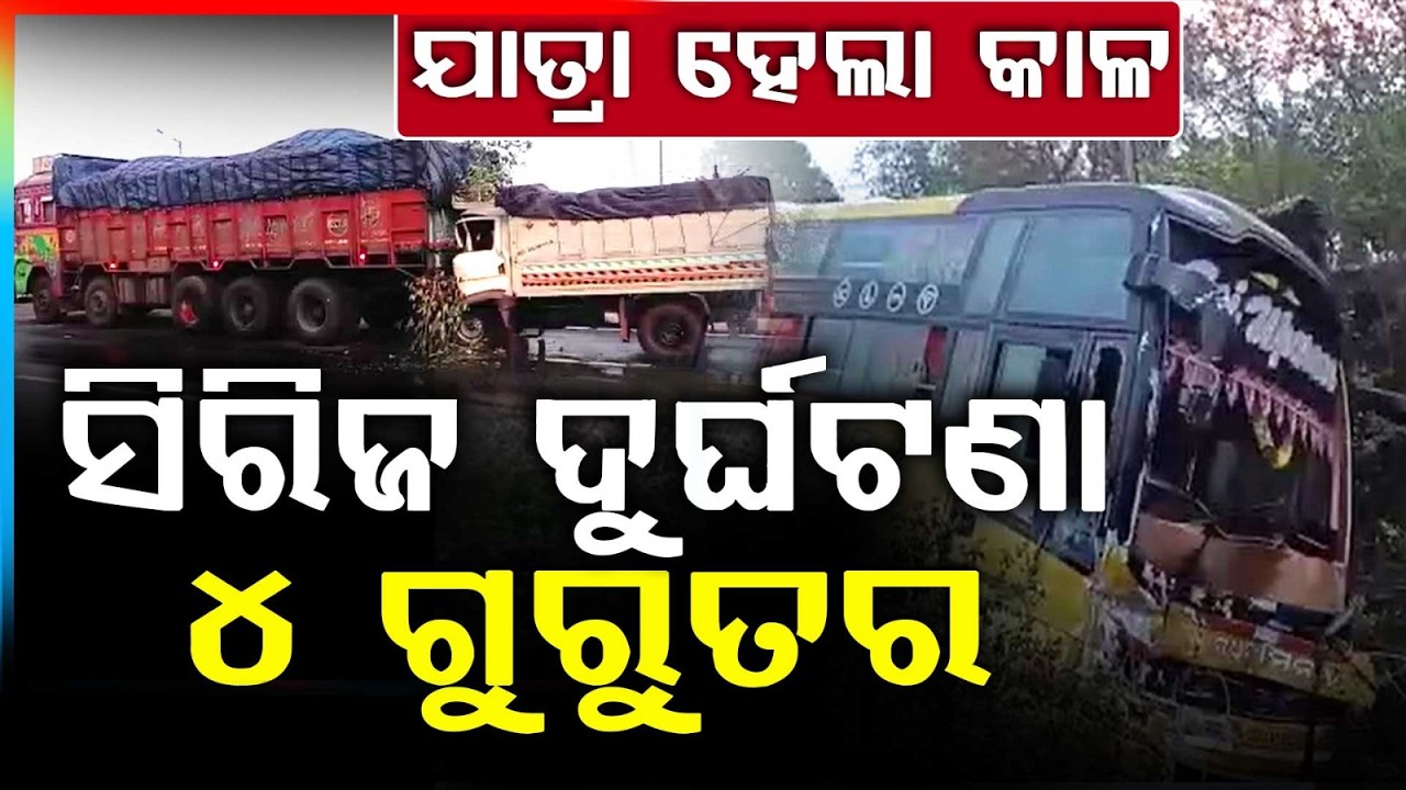 ସିରିଜ ଦୁର୍ଘଟଣା: ଜଣେ ମୃତ, ୪ ଗୁରୁତର | Major Series Road Accident in Bhadrak