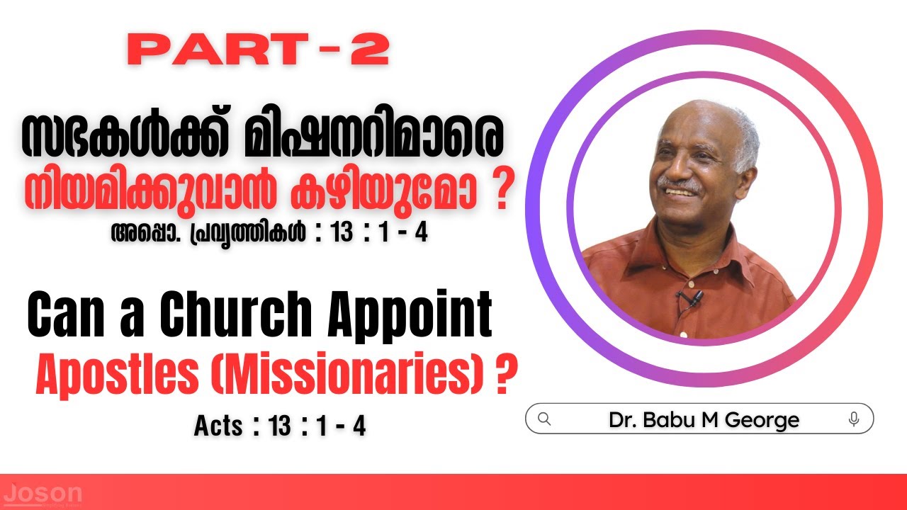സഭകൾക്ക് മിഷനറിമാരെ നിയമിക്കുവാൻ കഴിയുമോ - PART-2 | അപ്പൊ. പ്രവൃത്തികൾ: 13: 1- 4 | ഡോ. ബാബു എം ജോർജ്