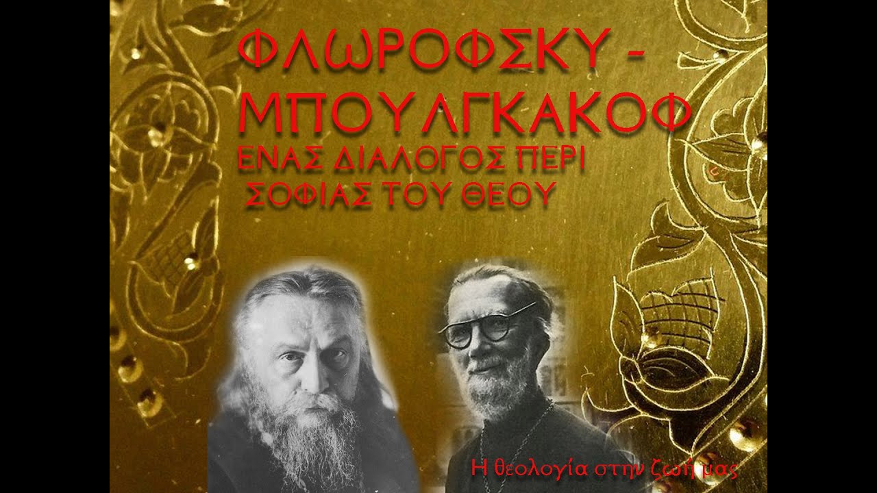 Ο Φλωρόφσκυ, ο Μπουλγκάκοφ και η Σοφία του Θεού