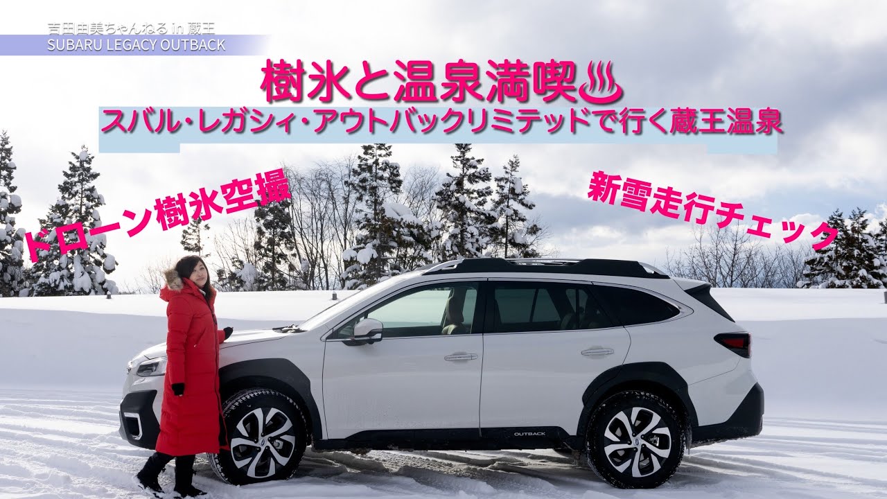 【スバル新型レガシィアウトバック】で行く樹氷ドライブ大人女子旅　@吉田由美ちゃんねる　第一弾⭐️SUBARU LEGACY  OUTBACK