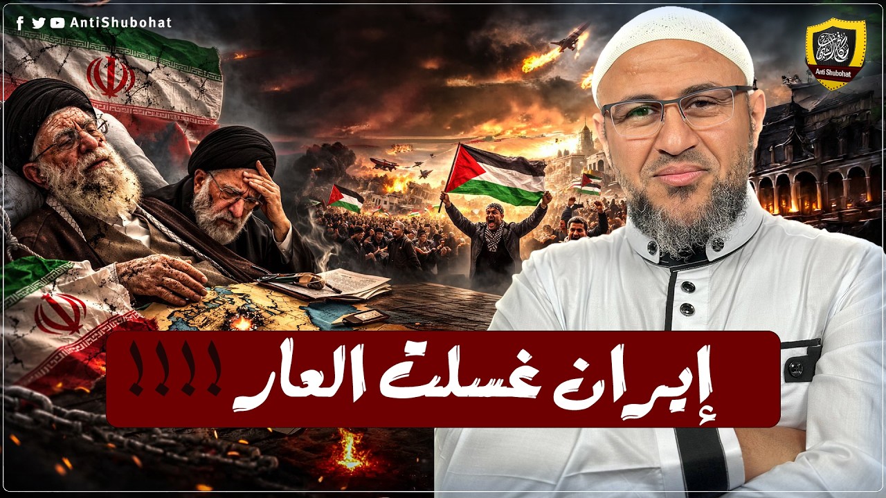 إيران غسلت عار أمة المليار 🔥🔥🔥