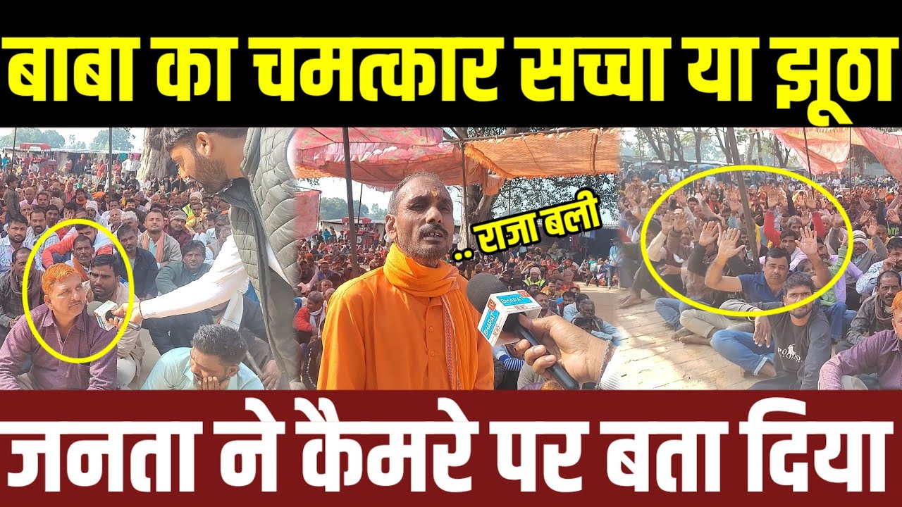 #pratapgarh चमत्कारी बाबा की सच्चाई देखकर आपके होश उड़ जायेंगे देखिए जनता ने कर दिया बड़ा ऐलान Live 