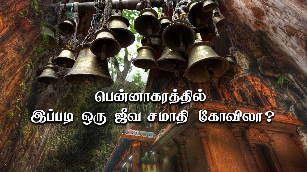 பென்னாகரத்தில் இப்படி ஒரு ஜீவ சமாதி கோவிலா ?🙏 #adhiyamankottai #temple #pennagaram