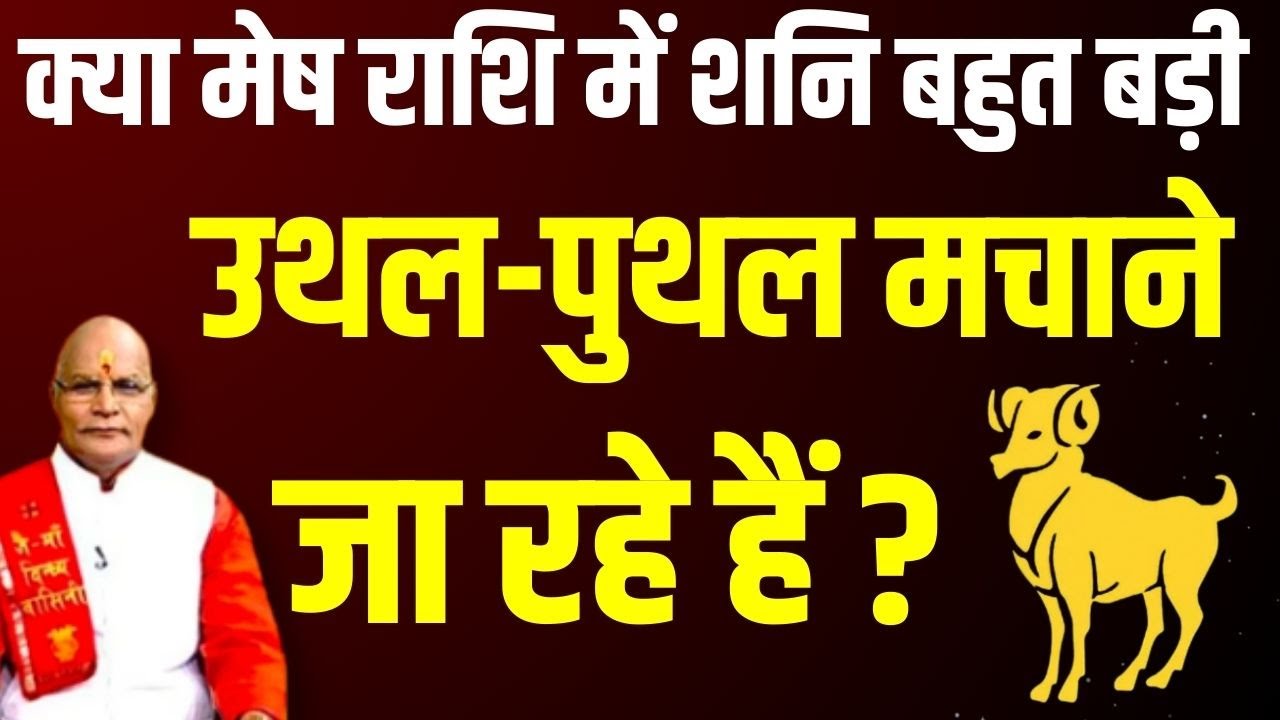 क्या Mesh राशि में Shani बहुत बड़ी उथल-पुथल मचाने जा रहे हैं ? | Pandit Suresh Pandey | Darshan24
