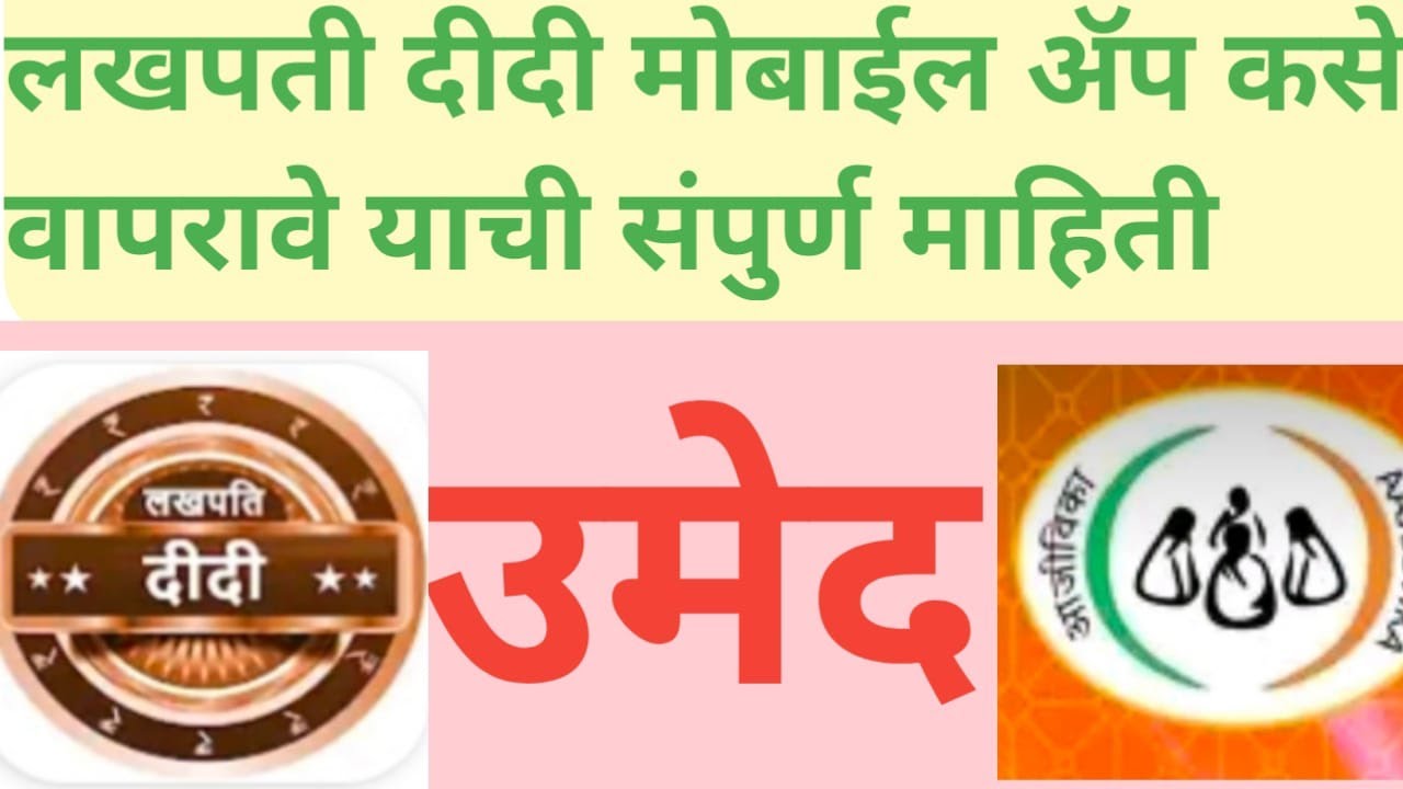 लखपती दीदी App बाबत मराठी मध्ये माहिती | Lakhpati Didi App ! Lakhpati Didi ! Umed Maharashtrachi