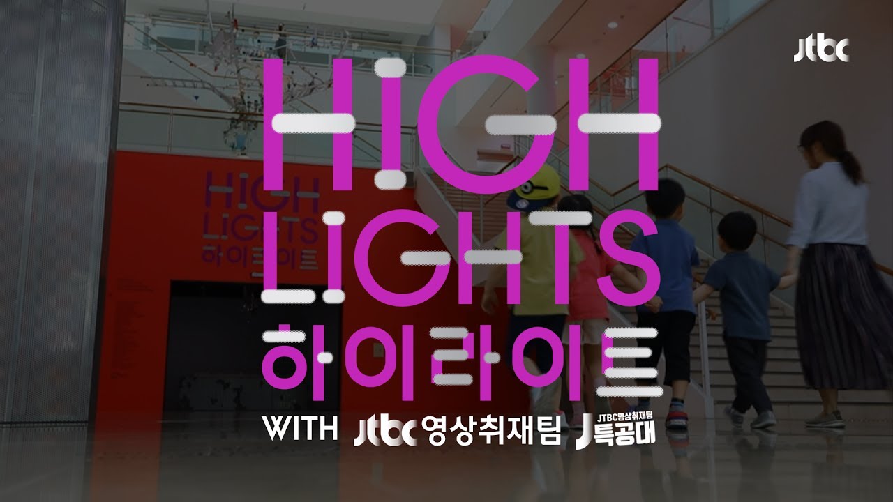 [JTBC영상취재팀 X 까르띠에 현대미술재단(Fondation Cartier)] HIGHLIGHTS 하이라이트 in Seoul