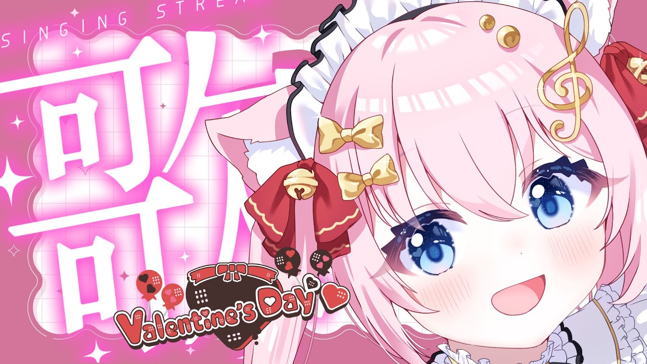 【歌枠】バレンタインのお歌だよーー【Vtuber/音琴かなみ】