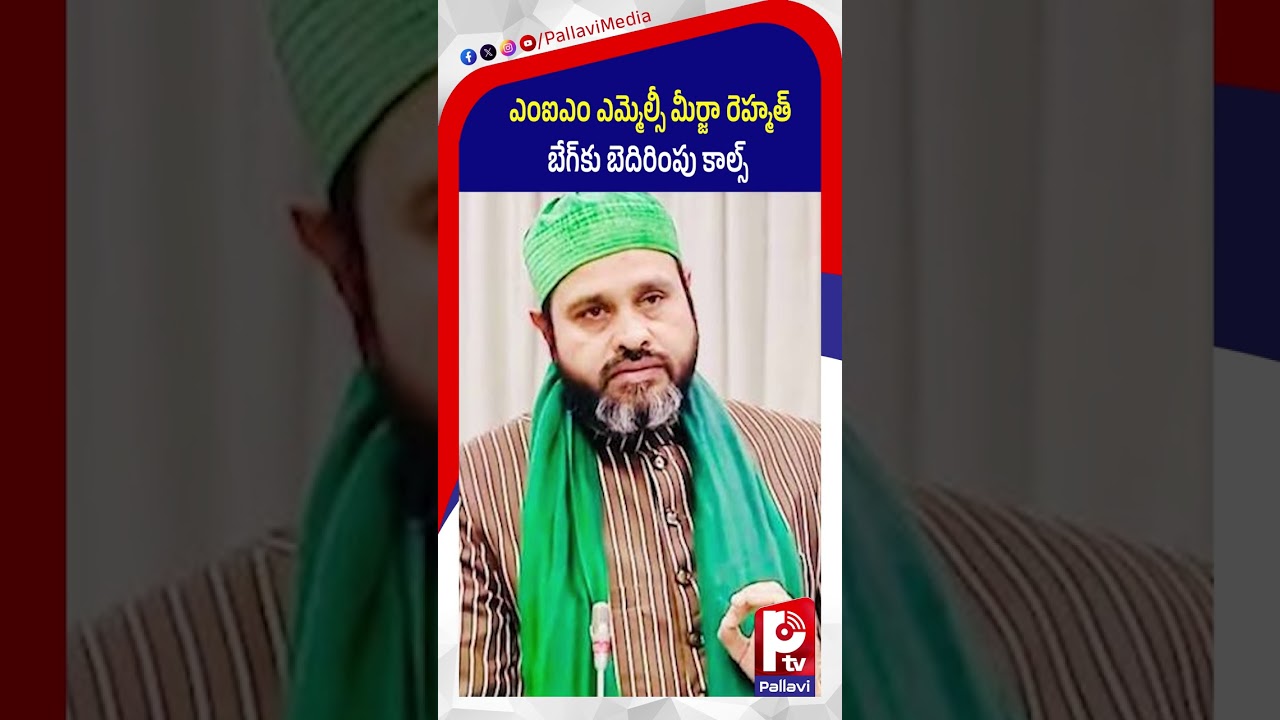 MIM ఎమ్మెల్సీకి బెదిరింపు కాల్స్.. MIM MLC Mirza Rahmat Baig Threatened Over Deepfake Videos