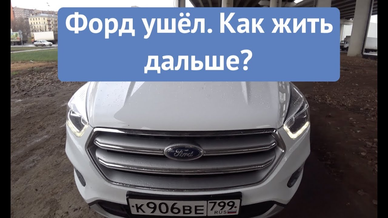 Ford Kuga: самый полный обзор кроссовера/ Форд ушел из России - что делать?