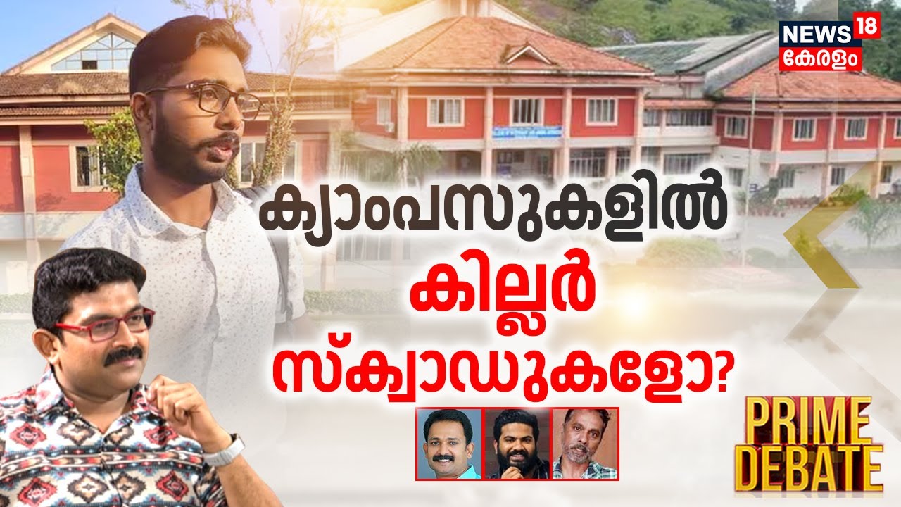 Prime Debate | ക്യാമ്പസുകളിൽ കില്ലർ സ്ക്വാഡുകളോ ? | Siddharthan Death Case | SFI