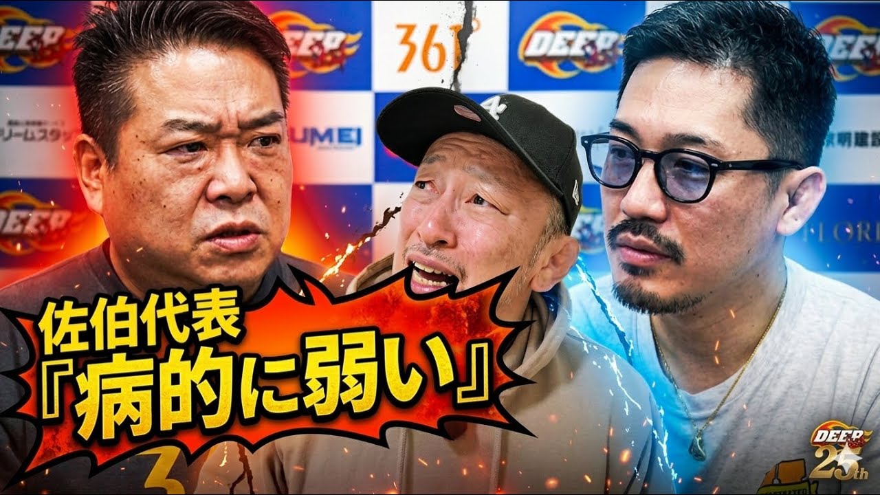 【佐伯代表がガチギレ】ジョビン氏、試合から逃げた結果…「病的に弱い、詐欺師、ゴミ」 【DEEP25周年大会の裏側】