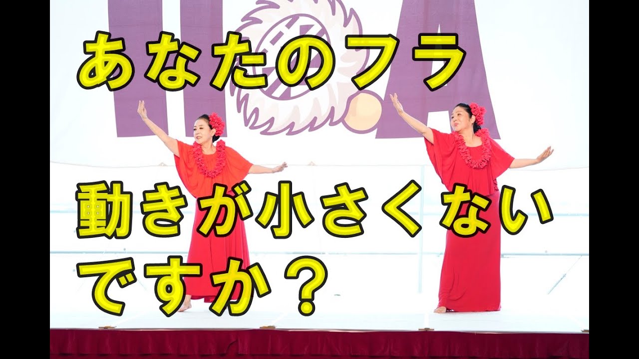 【フラダンスの悩み】私の踊りって～どうしてこんなに動きが小さいの!!