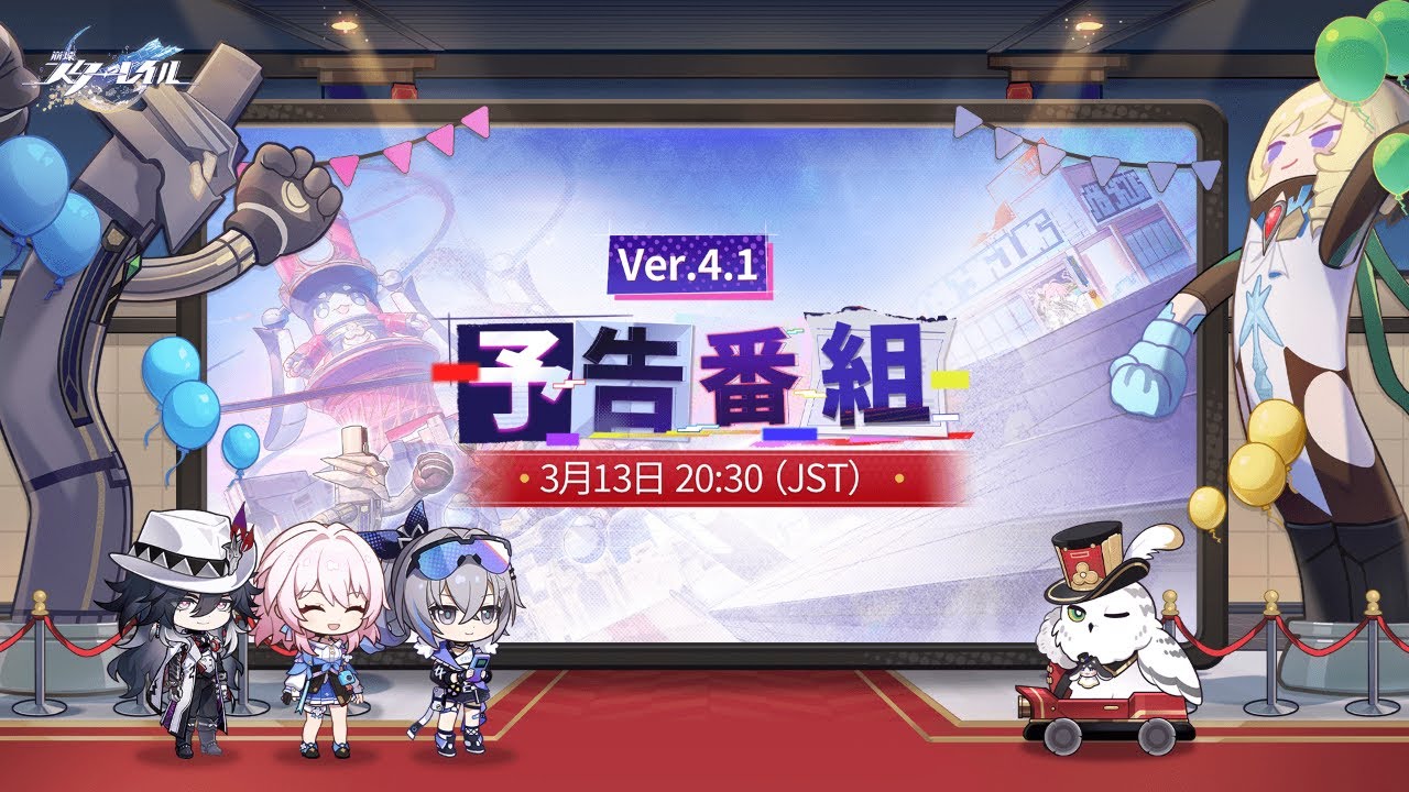 『崩壊：スターレイル』Ver.4.1「荒れ狂う暁の空」予告番組
