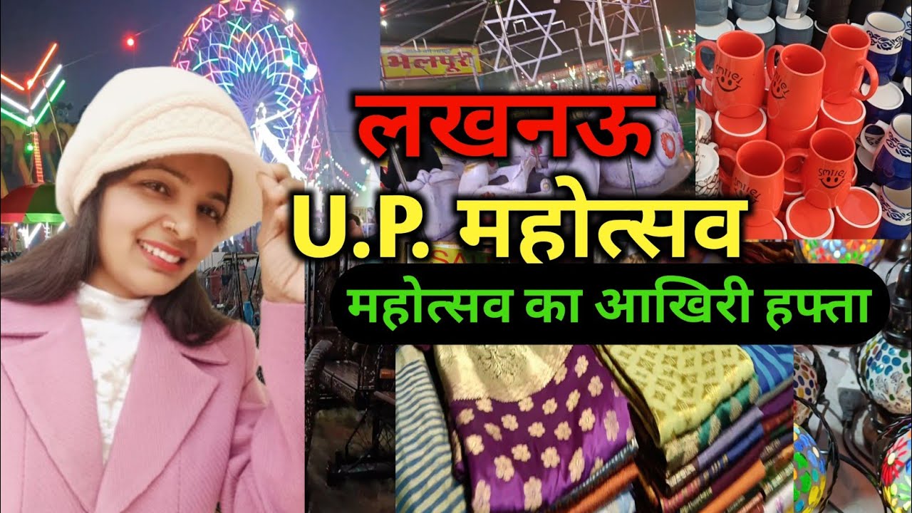 यू पी महोत्सव अलीगंज लखनऊ | Lucknow Mahotsav 2024 | Uttar Pradesh Mahotsav