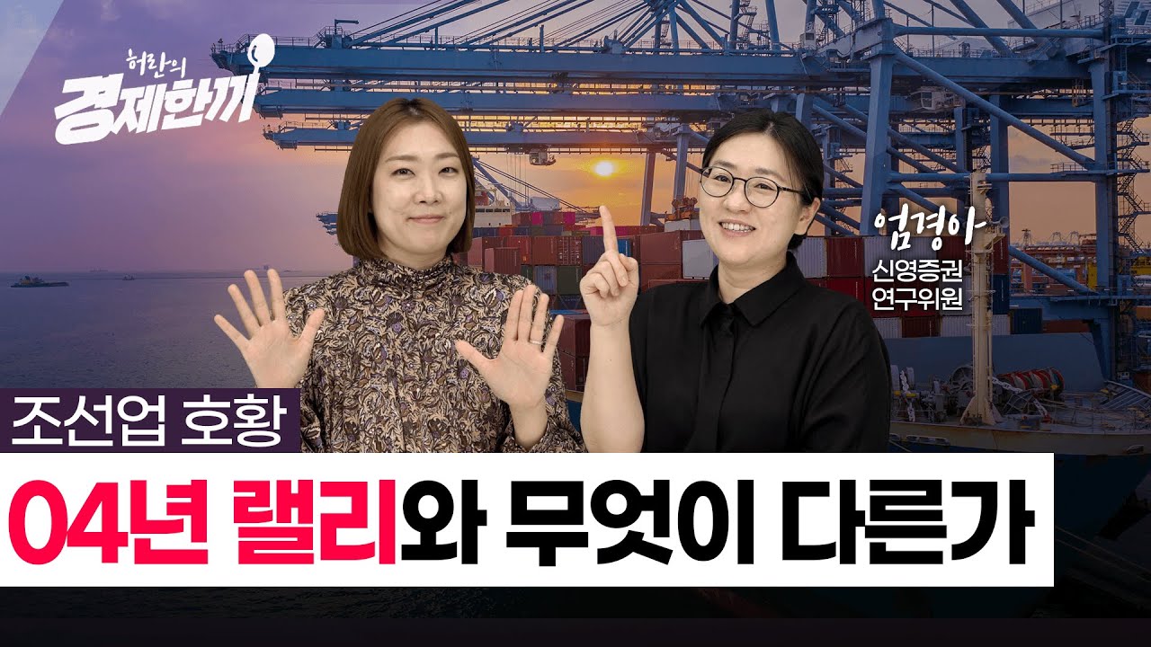 조선업 랠리 진입했나? 2004년 슈퍼사이클과 다른 점은? / 허란의 경제한끼 / 엄경아 신영증권 연구위원 210512