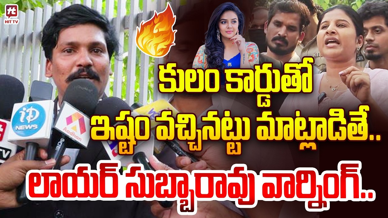 Lawyer Subba Rao Shocking Comments On Mangli | Punjagutta Ps | @Hittvtelugunews