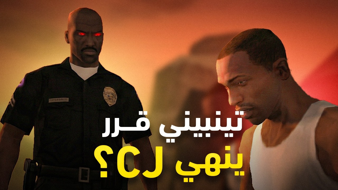 لماذا غير تينبيني موقفه فجأة وقرر التخلص من CJ؟