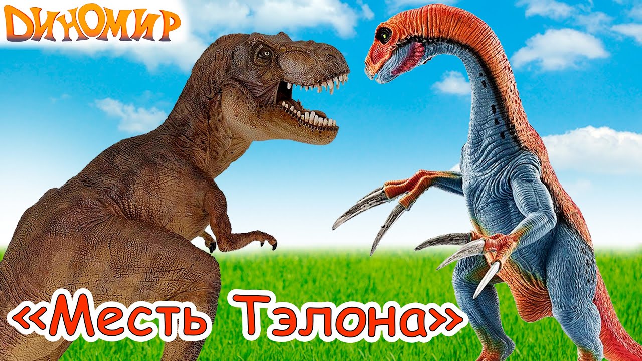 Динозавры - Месть теризинозавра Тэлона - мультик Диномир все серии подряд