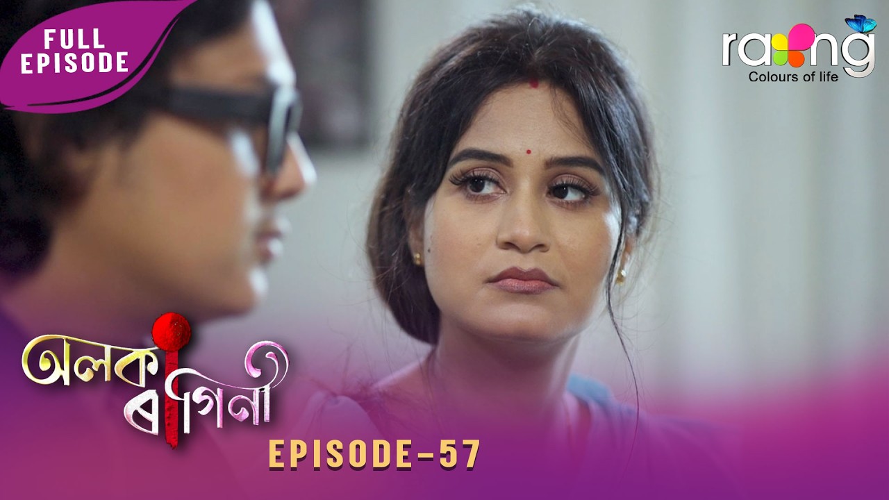 Alaka Ragini - অলকা ৰাগিনী | 11th March 2026 | Ep No 57