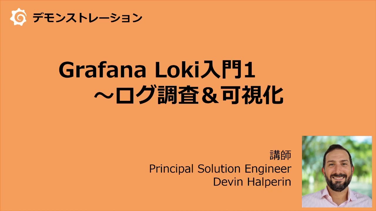 【日本語字幕付き】【Grafana公式】Loki入門1～ログ調査＆可視化