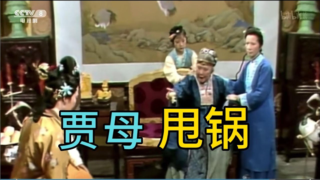 《红楼梦》 中译中 3 贾母骂王夫人