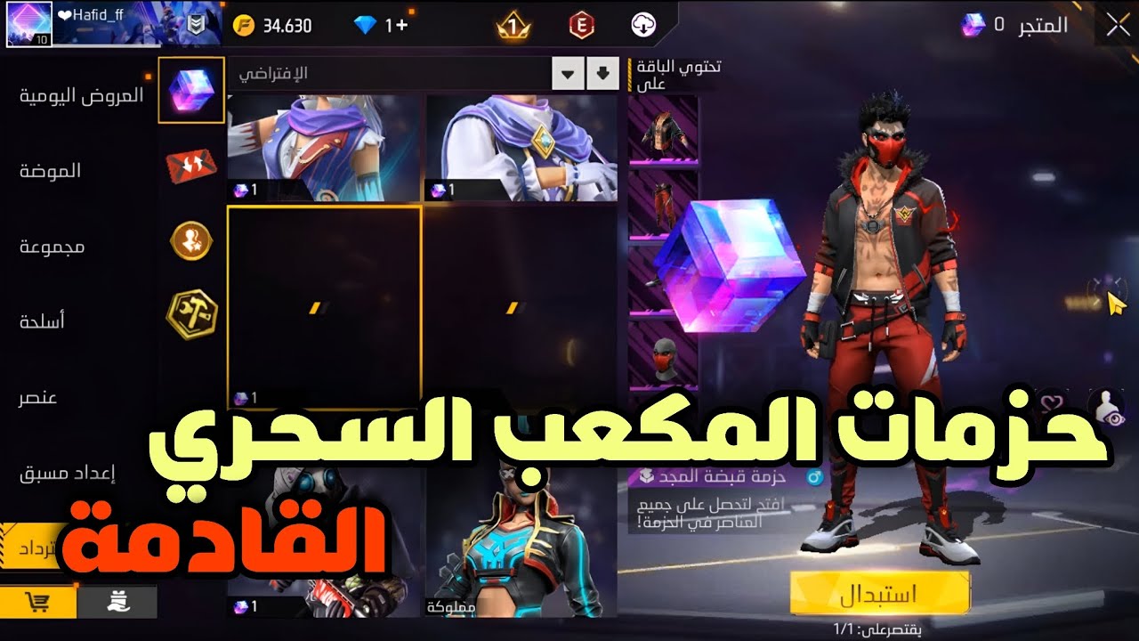 فري فاير : حزمات متجر المكعب السحري القادمة + المكعب السحري المجاني