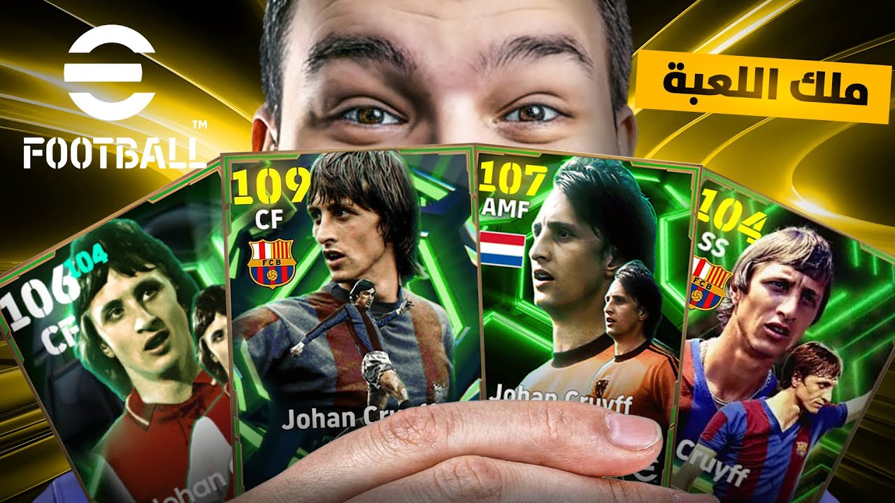 وأخيرا جربت جميع نسخ يوهان كرويف 🔥 هل ال109 الجديد اعظم نسخه 🤔!! eFootball 2026