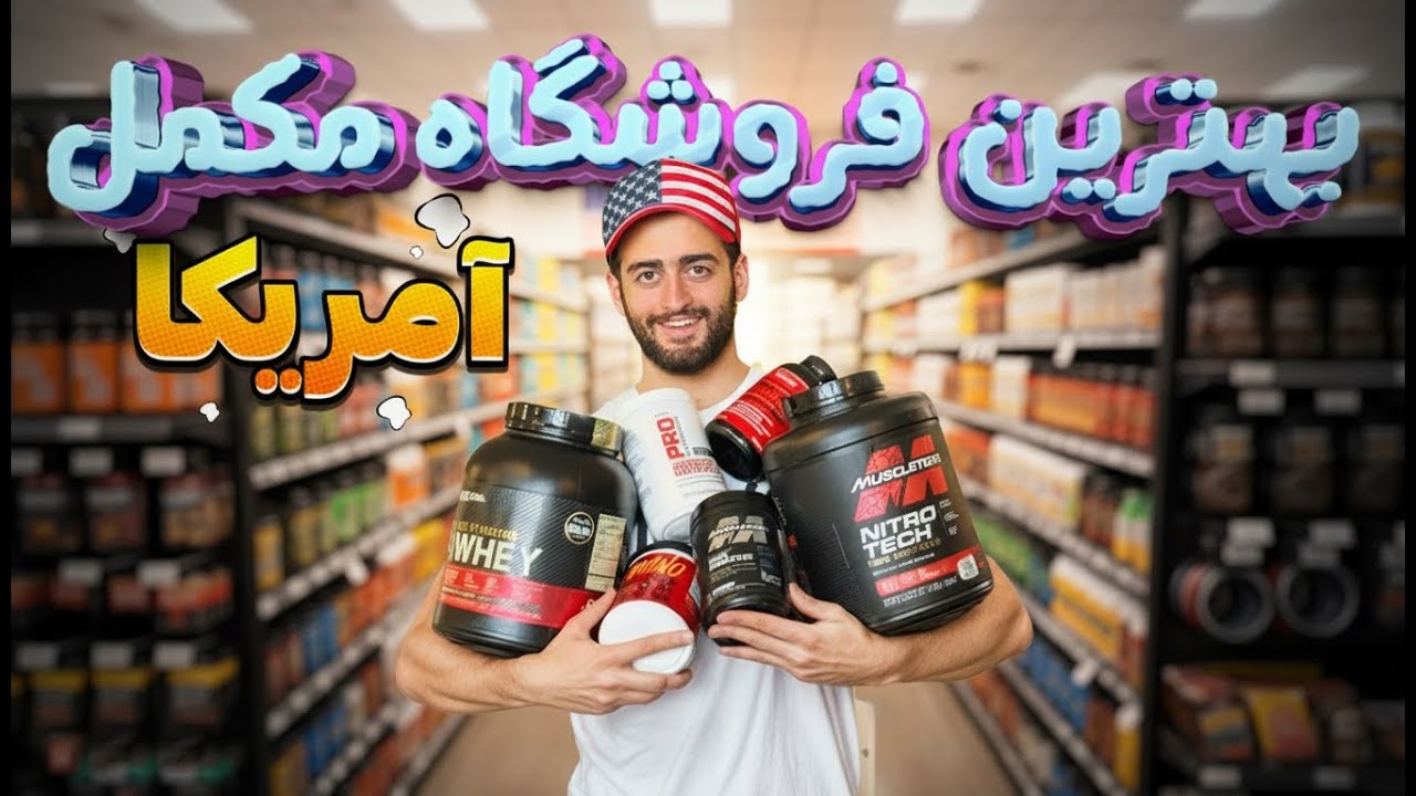 رفتم بزرگترین فروشگاه مکمل در امریکا🤯|بهترین فروشگاه مکمل در دنیا🔥
