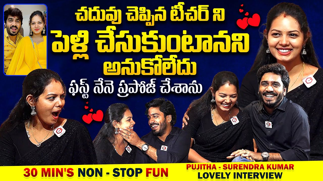 చదువు చెప్పిన టీచర్ తో పెళ్లి  : Insta Fame Couple Pujitha Surendra Kumar Lovely Interview