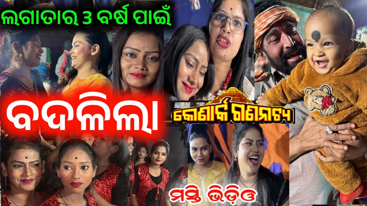 ଲଗାତାର 3 ବର୍ଷ ପାଇଁ 😮 କୋଣାର୍କ ଗଣନାଟ୍ୟ ରେ ମସ୍ତି ଭିଡ଼ିଓ // konark gananatya anchor Krishna Kumar