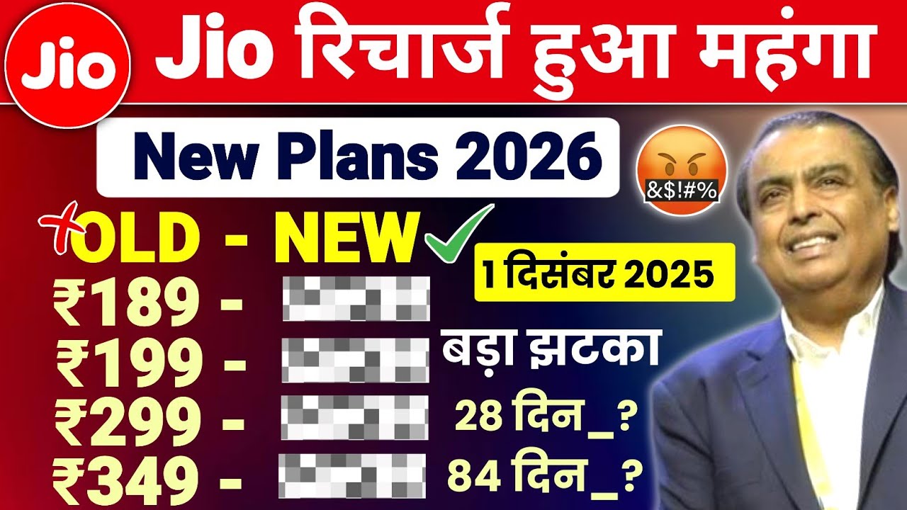 Обновление информации о повышении цен на пополнение счета Jio в 2025 году | Новый план Jio с 1 де...