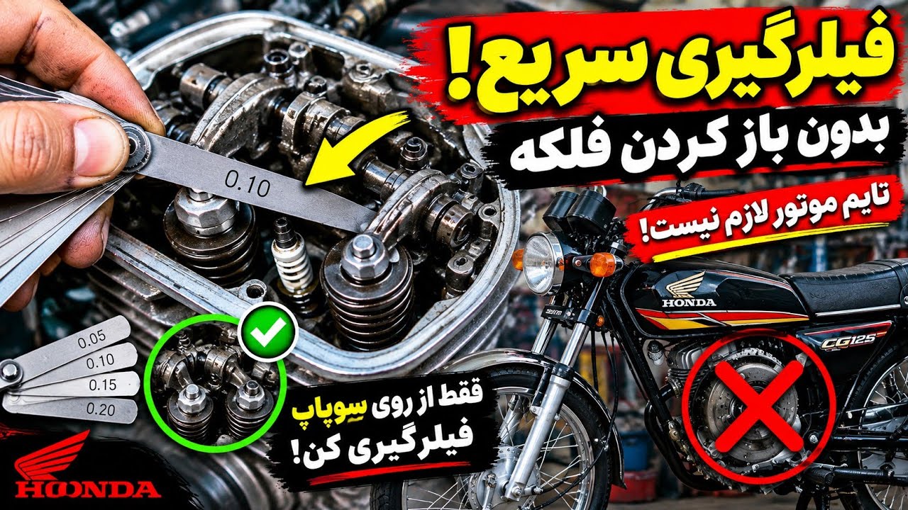 آموزش فیلرگیری موتورسیکلت به روش سریع : برطرف کردن صدای فیلر و اسبک سوپاپ ها وهمچنین شمع