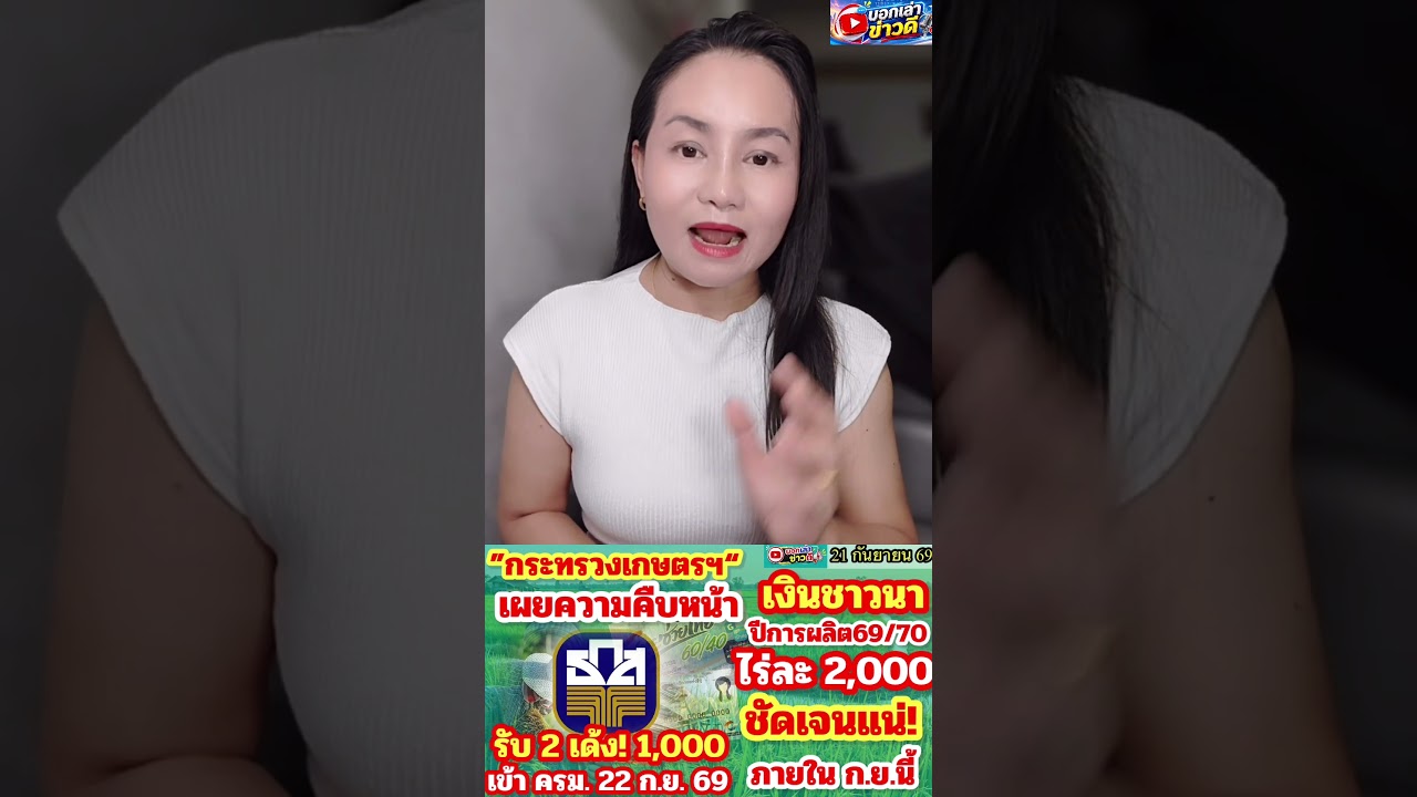 ลุ้น22ก.ย.69รับ2เด้ง1,000บาท ครม.อนุมัติเงินช่วยเหลือชาวนาไร่ละ1,000บาทเคาะต่ออายุไทยช่วยไทยพลัสเฟส2