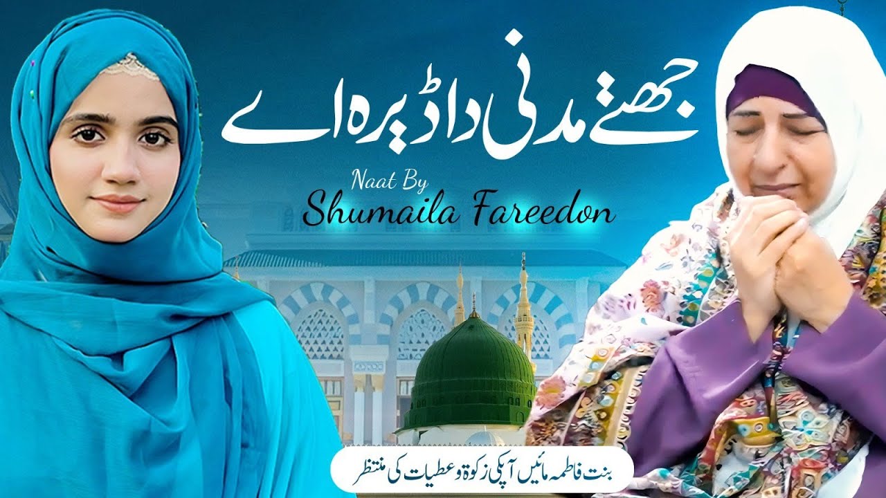 Jithe Madni Da Dera Hai - Shumaila Fareedon Official - Binte Fatima Foundation
