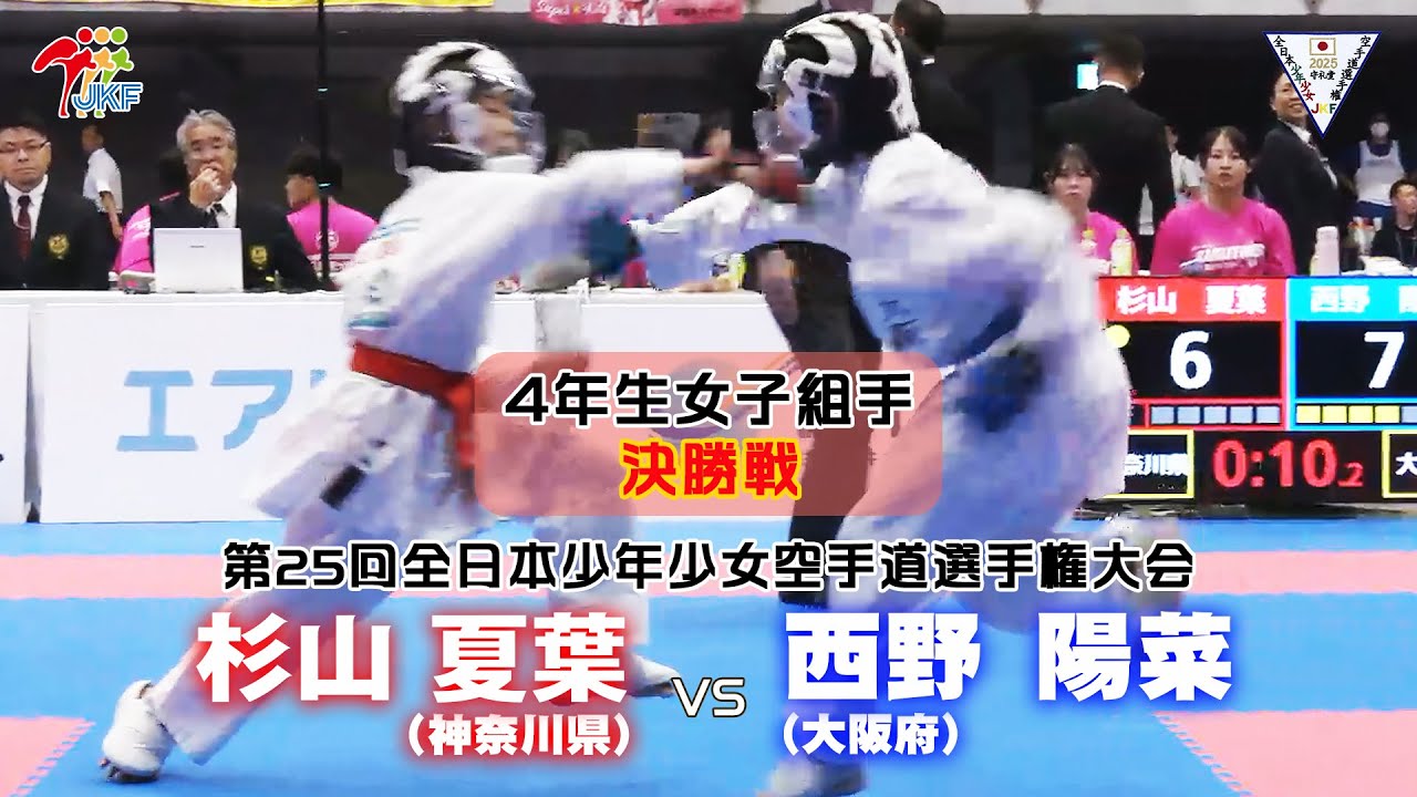 【決勝！】「第25回全日本少年少女空手道選手権大会」4年生女子組手 決勝戦！ 杉山夏葉 vs 西野陽菜