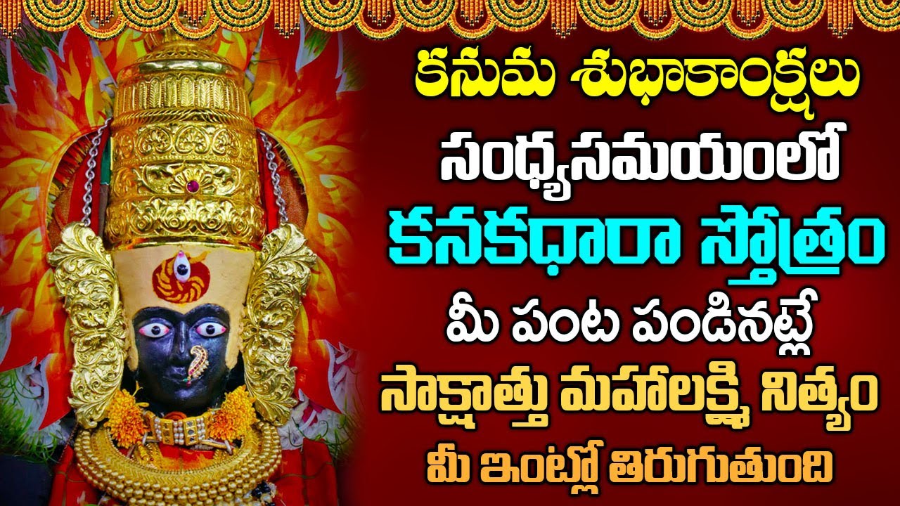 శుక్రవారం కనక ధారా స్తోత్రం వినండి లక్ష్మీ కటాక్షం పొందండి | Kanakadhara Stotram in Telugu