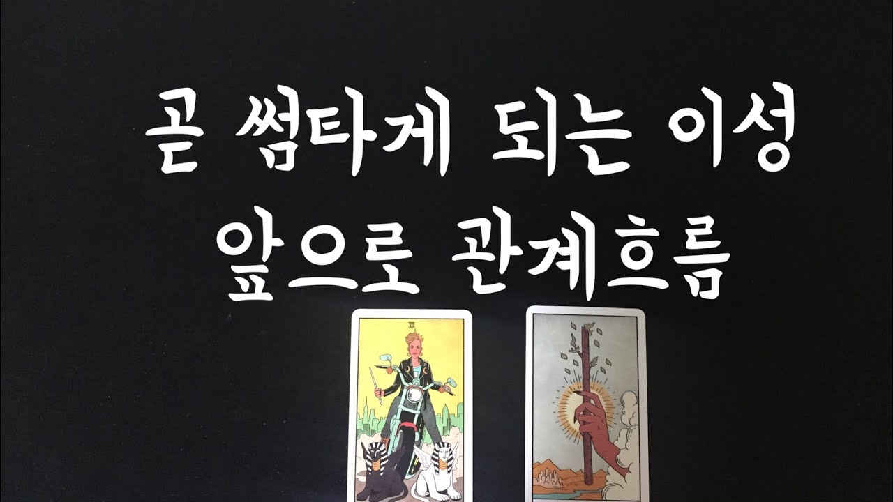[타로/연애운] 곧 나와 썸타는 이성 누구?- 앞으로의 관계흐름